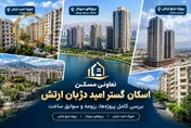 تعاونی اسکان گستر امید دژبان ارتش؛ بررسی رزومه، پروژه‌ها و سوابق ساخت