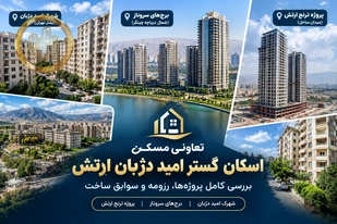 تعاونی اسکان گستر امید دژبان ارتش؛ بررسی رزومه، پروژه‌ها و سوابق ساخت
